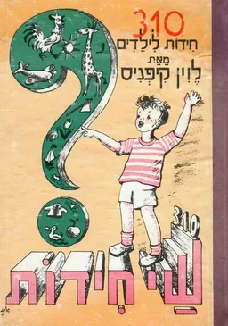 שי חידות : 310  חידות לילדים (עם תוספות)