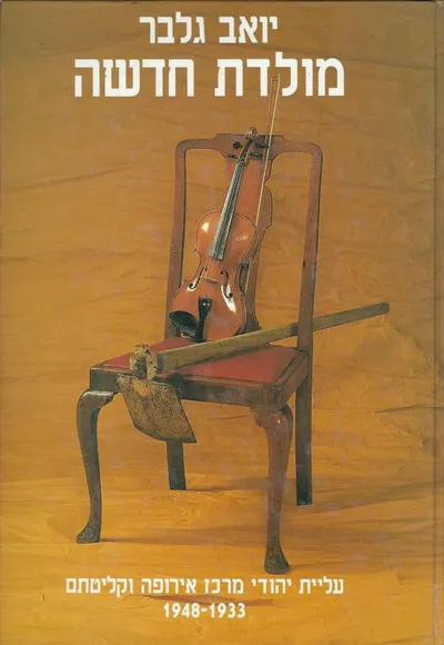 מולדת חדשה : עלית יהודי מרכז אירופה וקליטתם 1933-1948