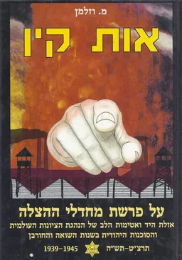 אות קין : על פרשת מחדלי ההצלה ... של הנהגת הציונות העולמית והסוכנות היהודית בשנות ... תרצ&quotט-תש&quotה 1939-1945