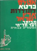 אטלס כרטא לתולדות ארץ ישראל: מביתר עד תל חי