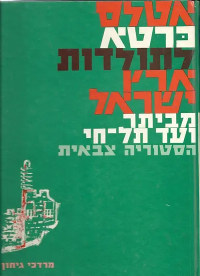 אטלס כרטא לתולדות ארץ ישראל : מביתר ועד תל חי היסטוריה צבאית