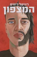 המצפון