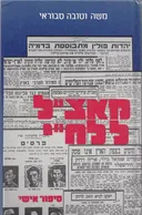 מאצ&quotל ללח&quotי : סיפור אישי