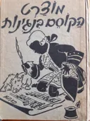 מוצרט הקוסם בנגינות