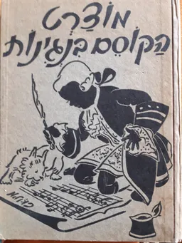 מוצרט הקוסם בנגינות