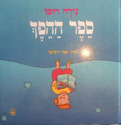 ספר ההפך