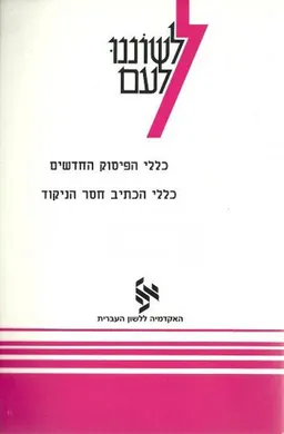 לשוננו לעם: כללי הפיסוק החדשים וכללי הכתיב חסר ניקוד