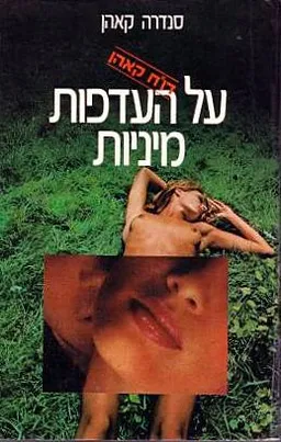 דו"ח קאהן על העדפות מיניות