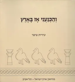 והכנעני אז בארץ