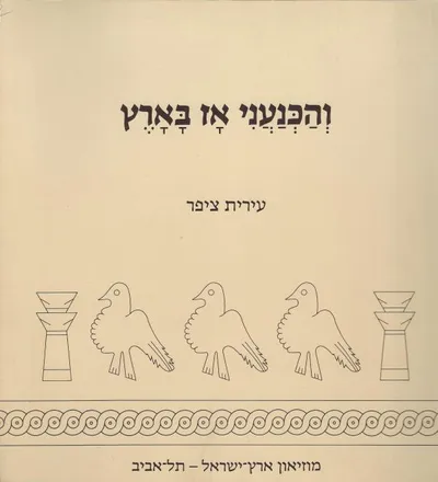 והכנעני אז בארץ : חיי יום יום בכנען בתקופת הברונזה התיכונה : 2000-1550 לפנה"ס