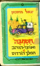 חסמבה ואוצר הזהב של המלך הורדוס