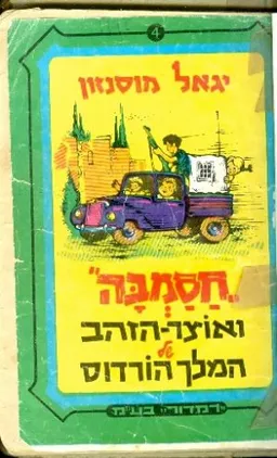 עטיפת הספר חסמבה ואוצר הזהב של המלך הורדוס מאת יגאל מוסינזון