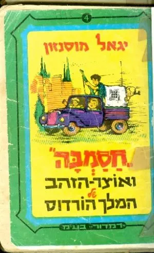 חסמבה ואוצר הזהב של המלך הורדוס