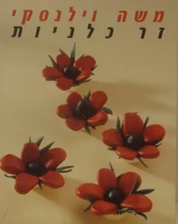 זר כלניות : שירים לקול ולפסנתר