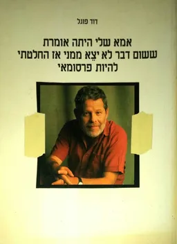 אמא שלי היתה אומרת ששום דבר לא יצא ממני אז החלטתי להיות פרסומאי
