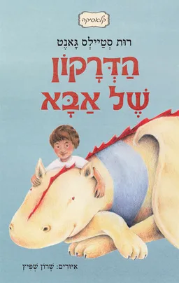 הדרקון של אבא