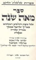 ספר מאה שנה : אנשי מופת וחלוצים ראשונים בארץ ישראל
