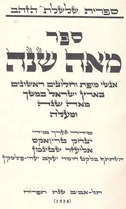 ספר מאה שנה : אנשי מופת וחלוצים ראשונים בארץ ישראל