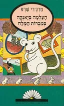 העלמה ביאנקה במכרות המלח