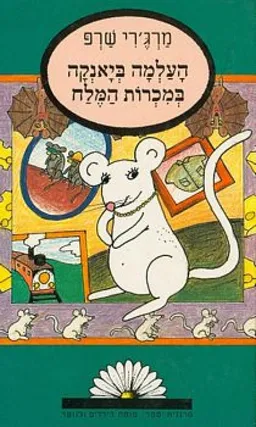 העלמה ביאנקה במכרות המלח