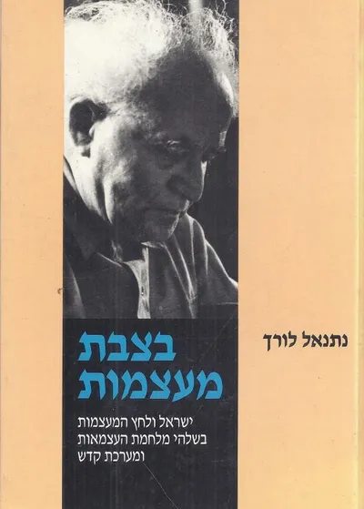 בצבת מעצמות : ישראל ולחצי המעצמות בשלהי מלחמת העצמאות ומערכת קדש