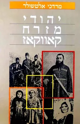 יהודי מזרח קאווקאז (קווקז)
