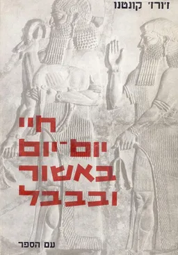 חיי יום יום באשור ובבבל : בימי בית סרגון - מאות ז-ח לפנה&quotס