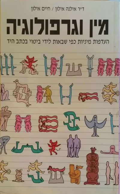 מין וגרפולוגיה : העדפות מיניות, כפי שבאות לידי ביטוי בכתב היד