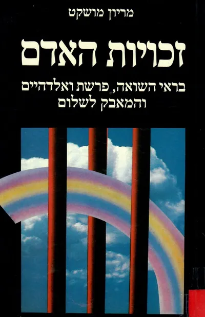 זכויות האדם : בראי השואה פרשת ולדהים והמאבק לשלום