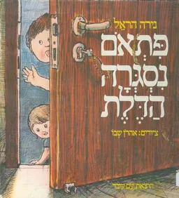 עטיפת הספר פתאם נסגרה הדלת מאת נירה הראל