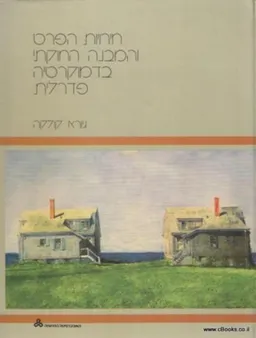 חירות הפרט והמבנה החוקתי בדמוקרטיה פדרלית
