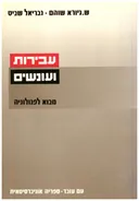 עבירות ועונשים : מבוא לפנולוגיה