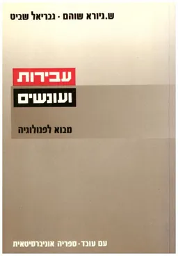 עבירות ועונשים : מבוא לפנולוגיה