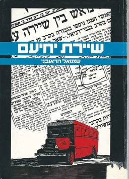 עטיפת הספר שיירת יחיעם - קובץ עדויות מאת עמנואל הראובני