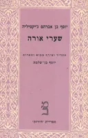 שערי אורה [כרכים א-ב]
