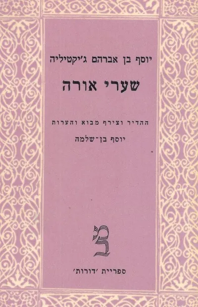 שערי אורה
