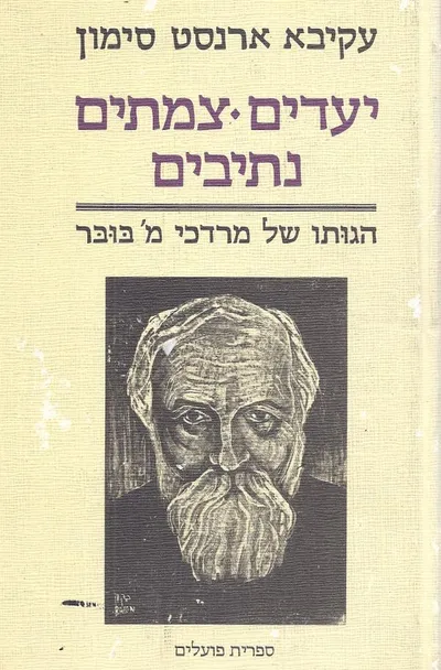 יעדים צמתים נתיבים : הגותו של מרדכי מרטין בובר