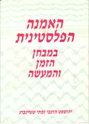 האמנה הפלסטינית במבחן הזמן והמעשה : הסברים והשלכות