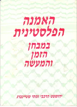 האמנה הפלסטינית במבחן הזמן והמעשה : הסברים והשלכות