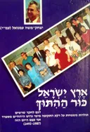 ארץ ישראל - כור ההתוך (ההיתוך)