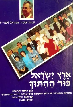 ארץ ישראל - כור ההתוך (ההיתוך)