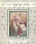 גאוני ישראל : ראשונים ואחרונים -תולדות חייהם