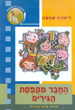החבר מקופסת הגירים