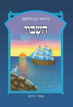 השבוי
