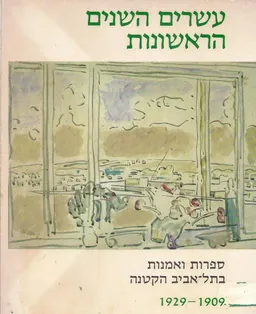 עשרים השנים הראשונות