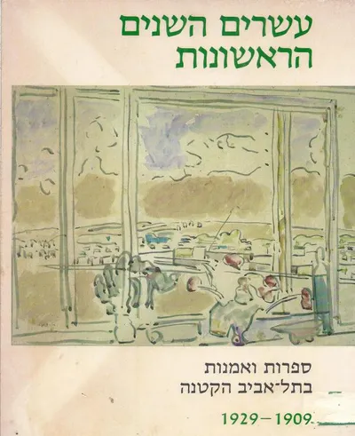עשרים השנים הראשונות : ספרות ואמנות בתל-אביב הקטנה 1909-1929