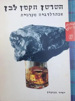השושן הקטן לבן : אנתולוגיה סקוטית