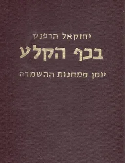 בכף הקלע : יומן ממחנות ההשמדה הגרמניים אושביץ, גוזן, רידלטוי, אבנזה
