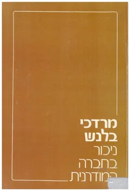 ניכור בחברה המודרנית : קטגוריה נורמטיבית לבחינת מצוקת האדם בחברה המודרנית