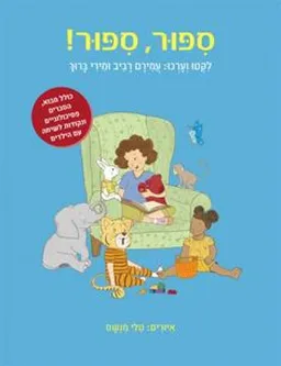 סיפור, סיפור! אסופת הסיפורים